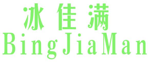 冰佳满