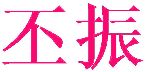 丕振