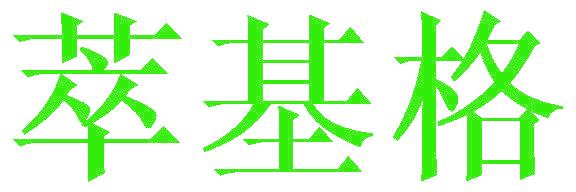 萃基格