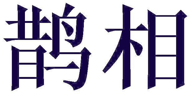 鹊相