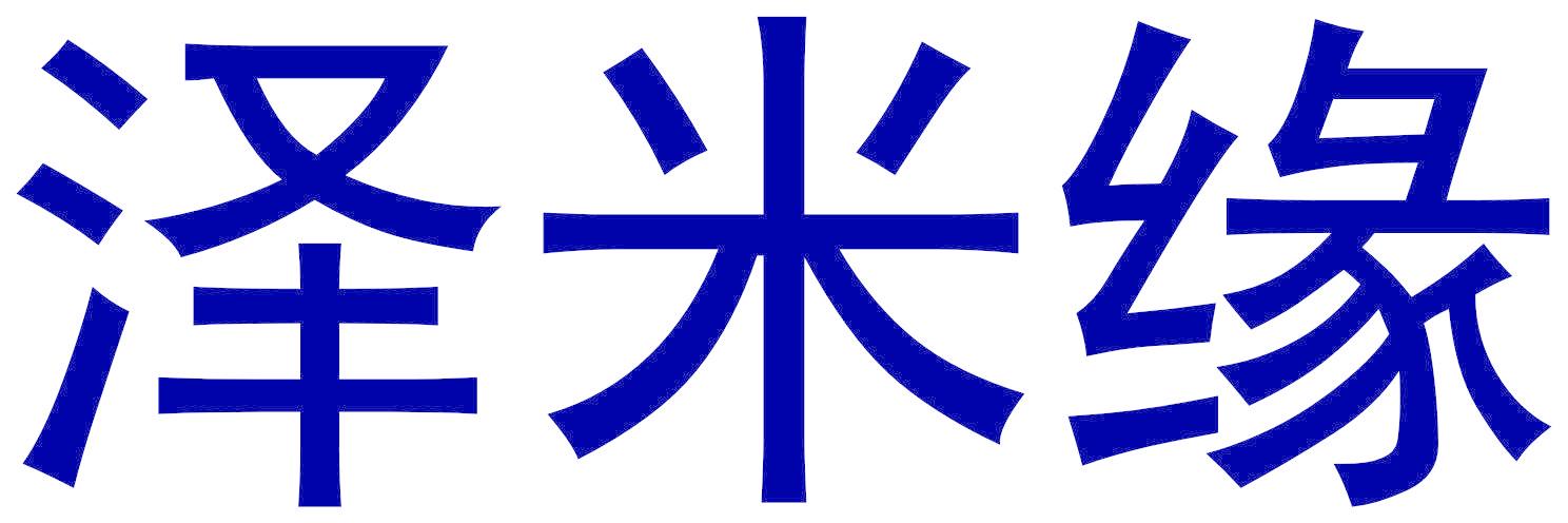 泽米缘