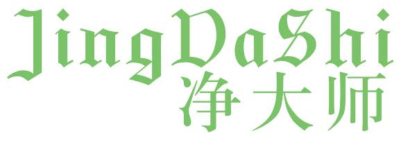净大师