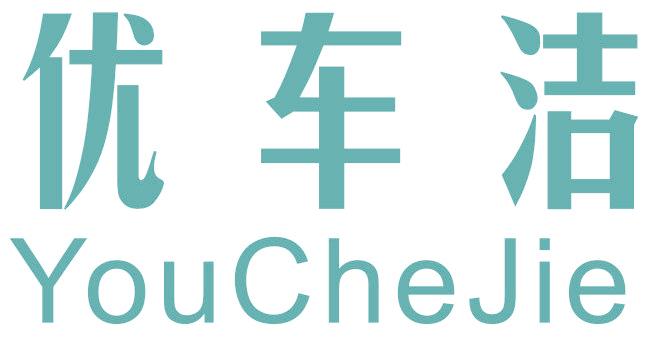 优车洁