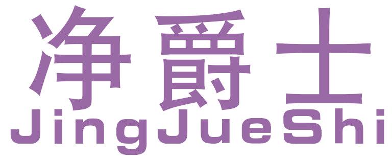 净爵士