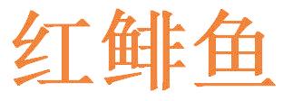 红鲱鱼
