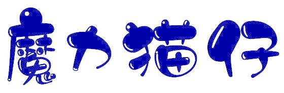 魔力猫仔