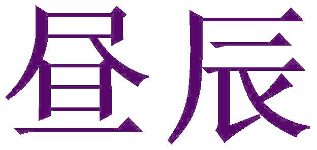 昼辰