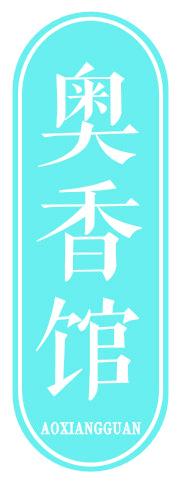 奧香館
