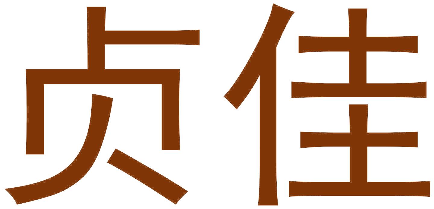 贞佳
