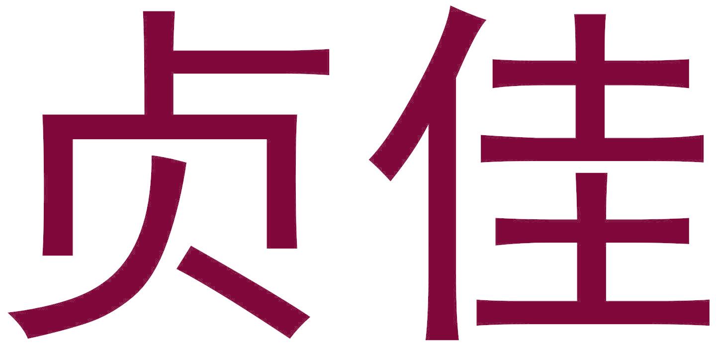 贞佳