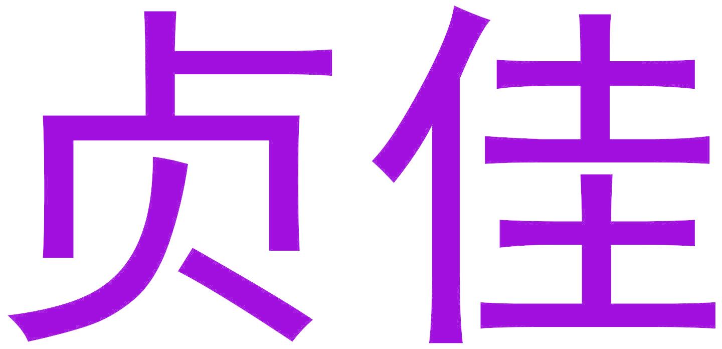 贞佳