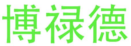 博禄德