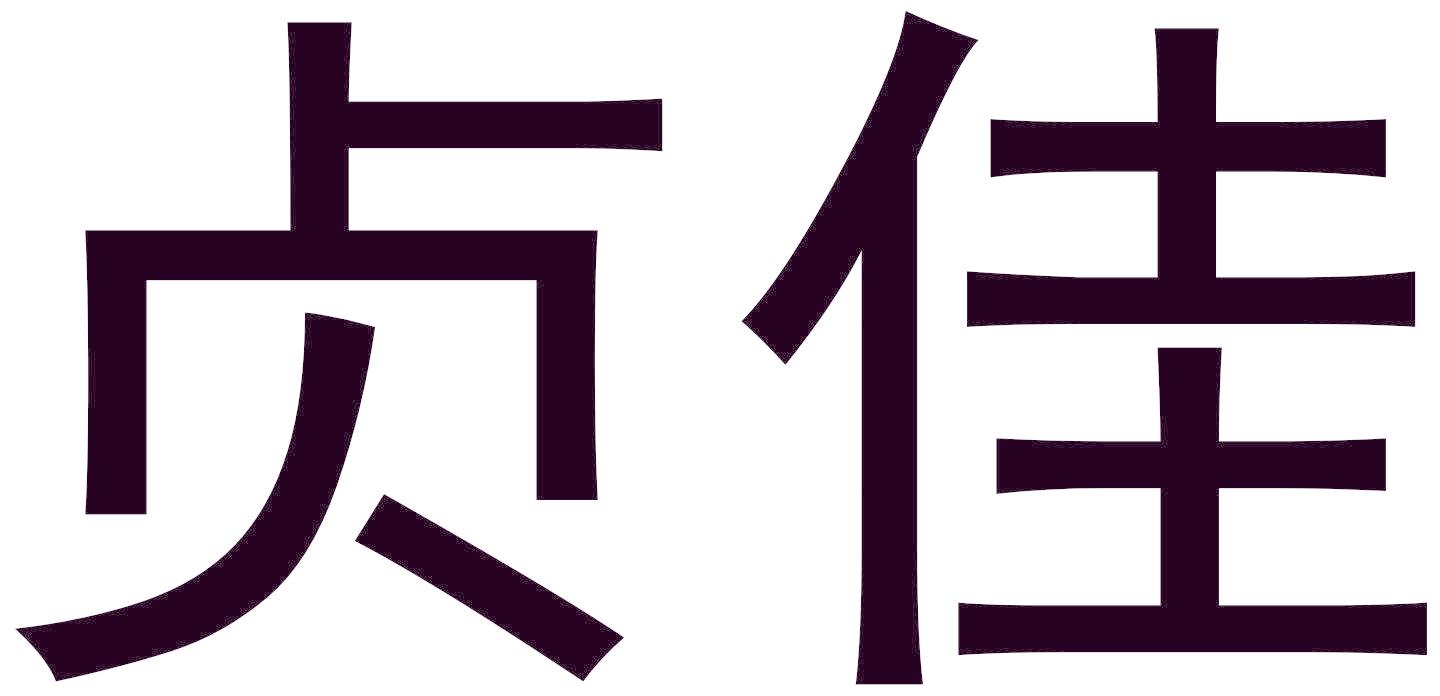 贞佳