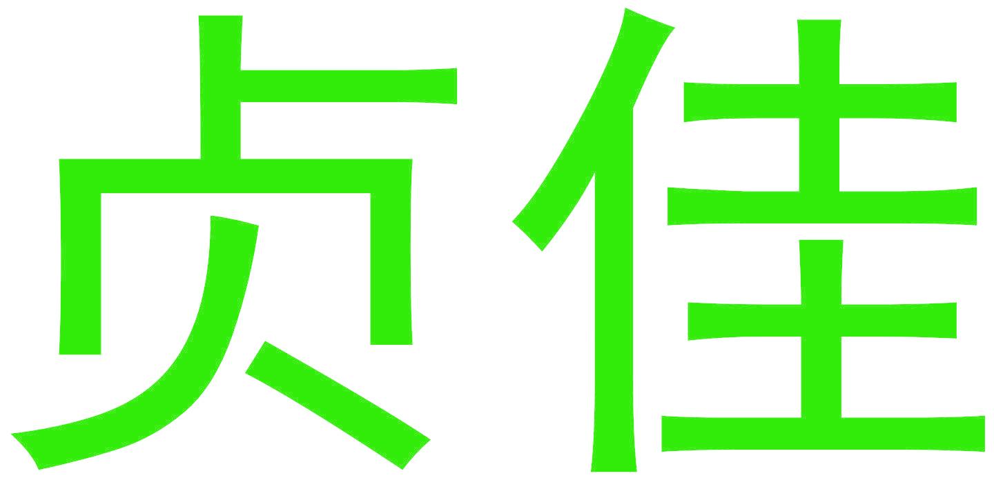 贞佳
