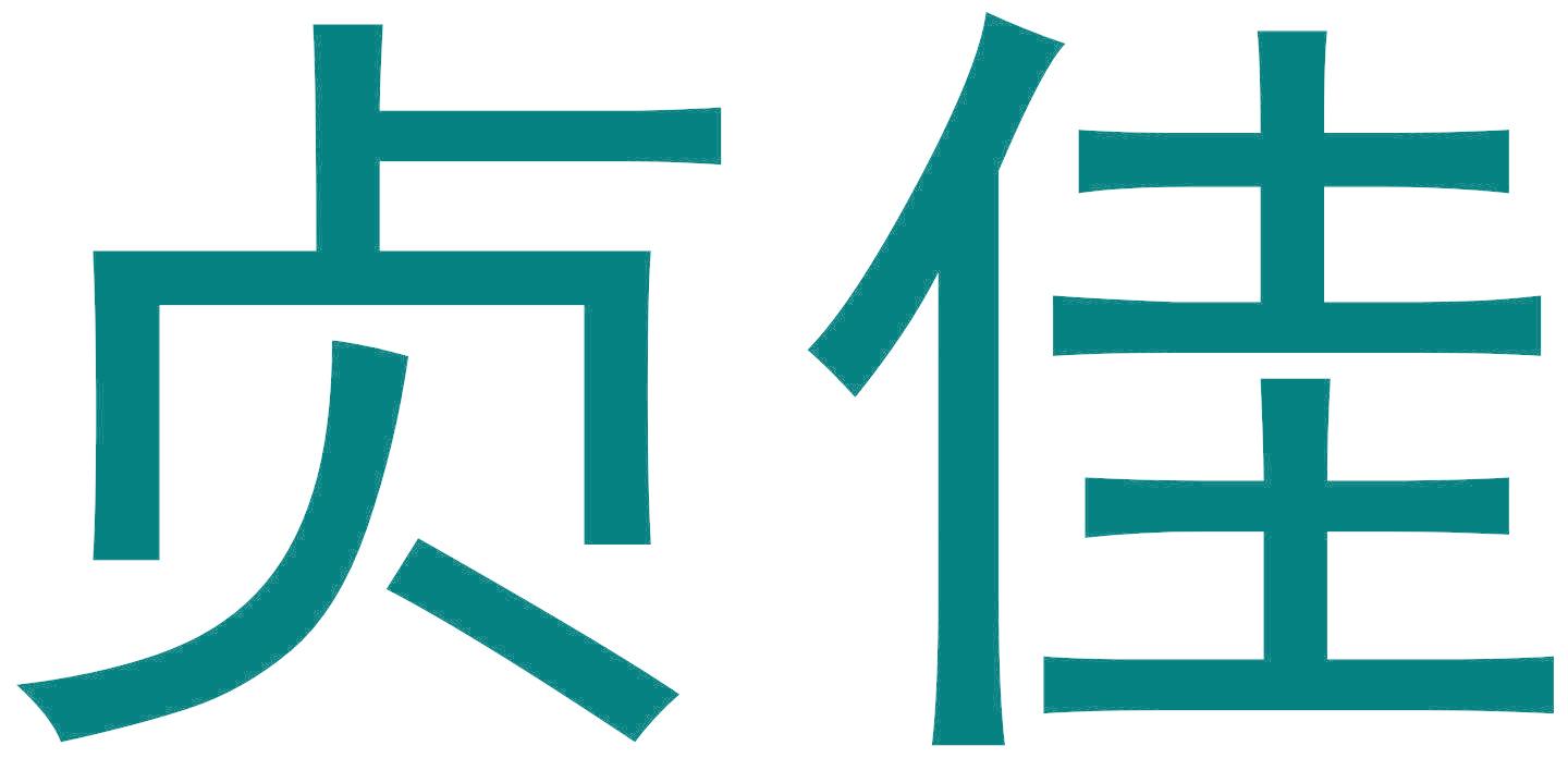 贞佳