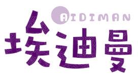 埃迪曼