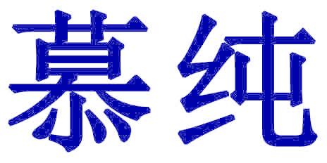 慕纯