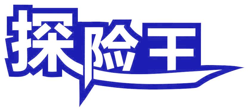 探险王