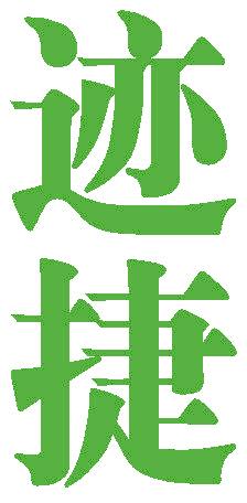 迹捷