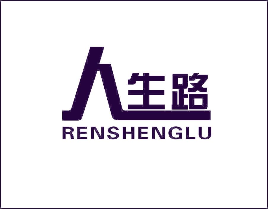 人生路