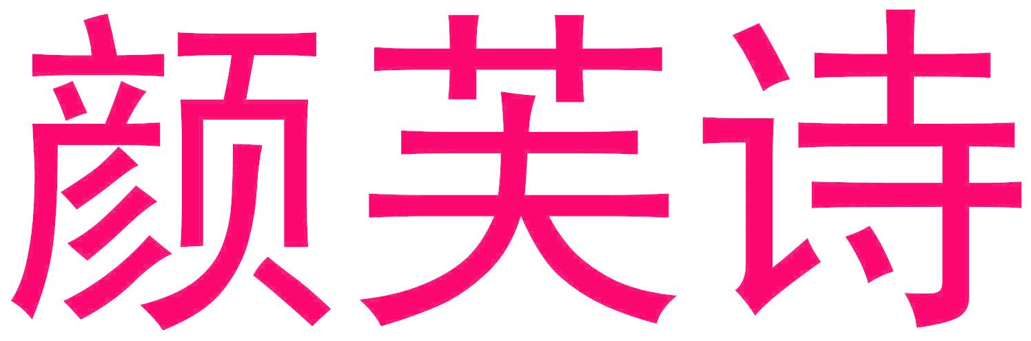 颜芙诗