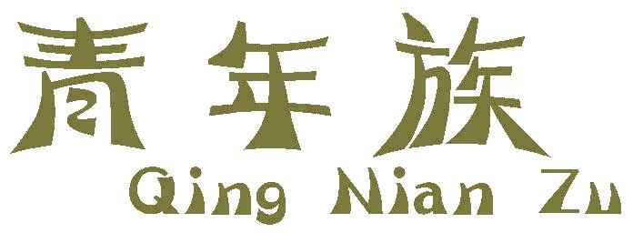 青年族