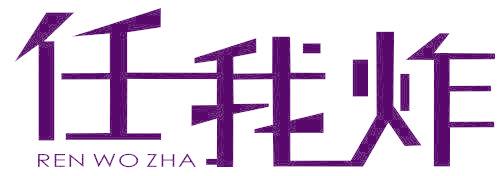 任我炸