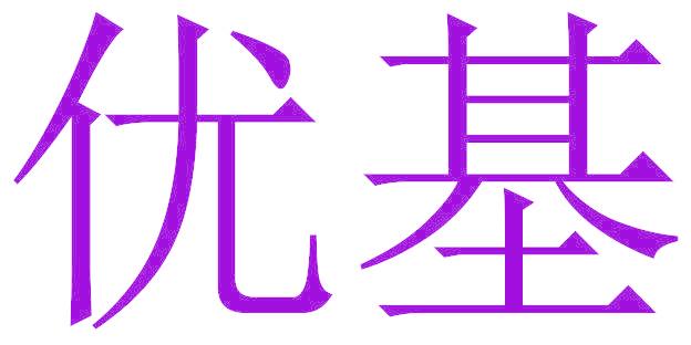 优基