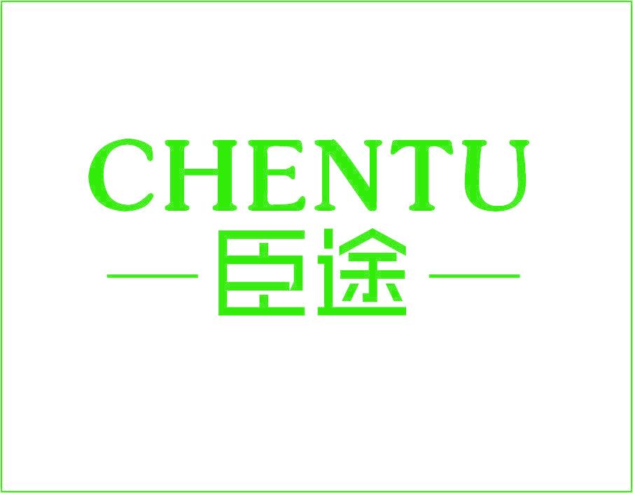 臣途