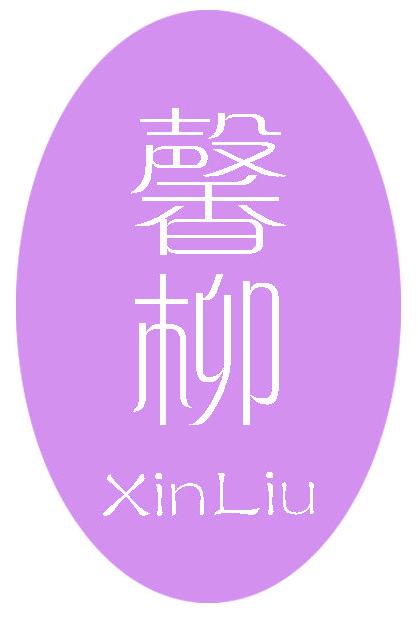 馨柳