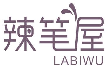 辣笔屋