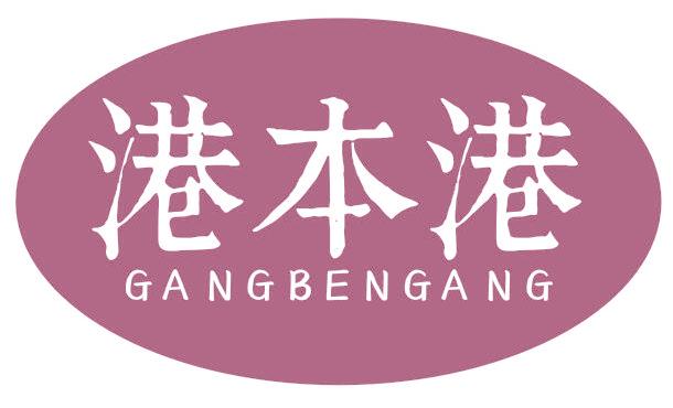 港本港