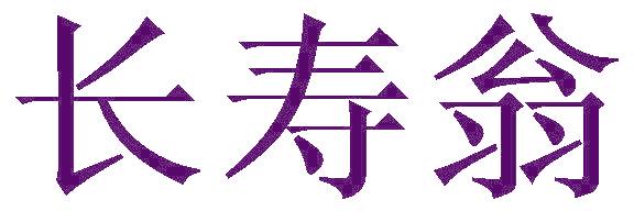 长寿翁