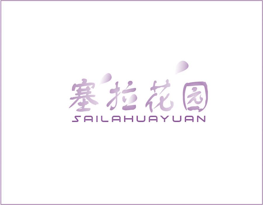 塞拉花園