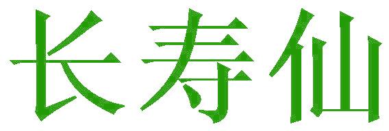 长寿仙