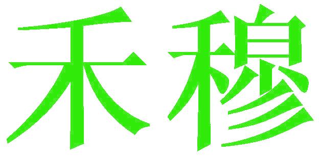 禾穆