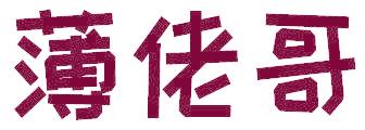 薄佬哥