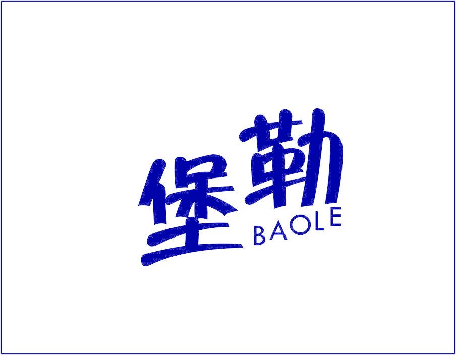 堡勒