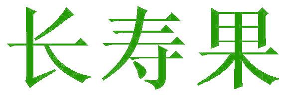 長壽果