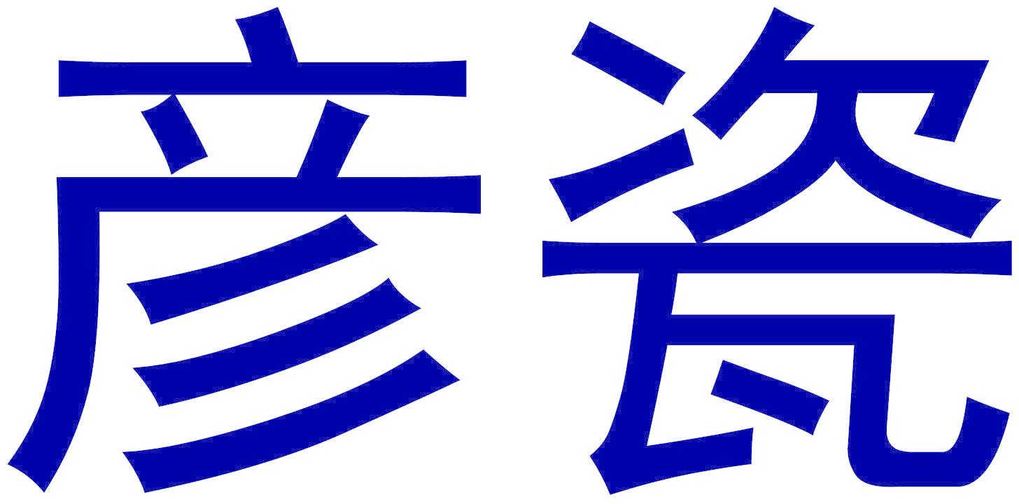 彦瓷