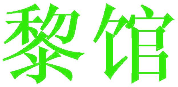 黎馆