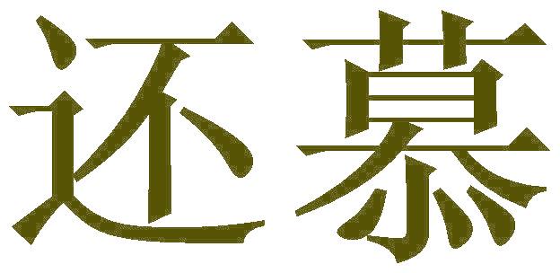 还慕