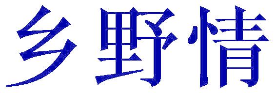 乡野情