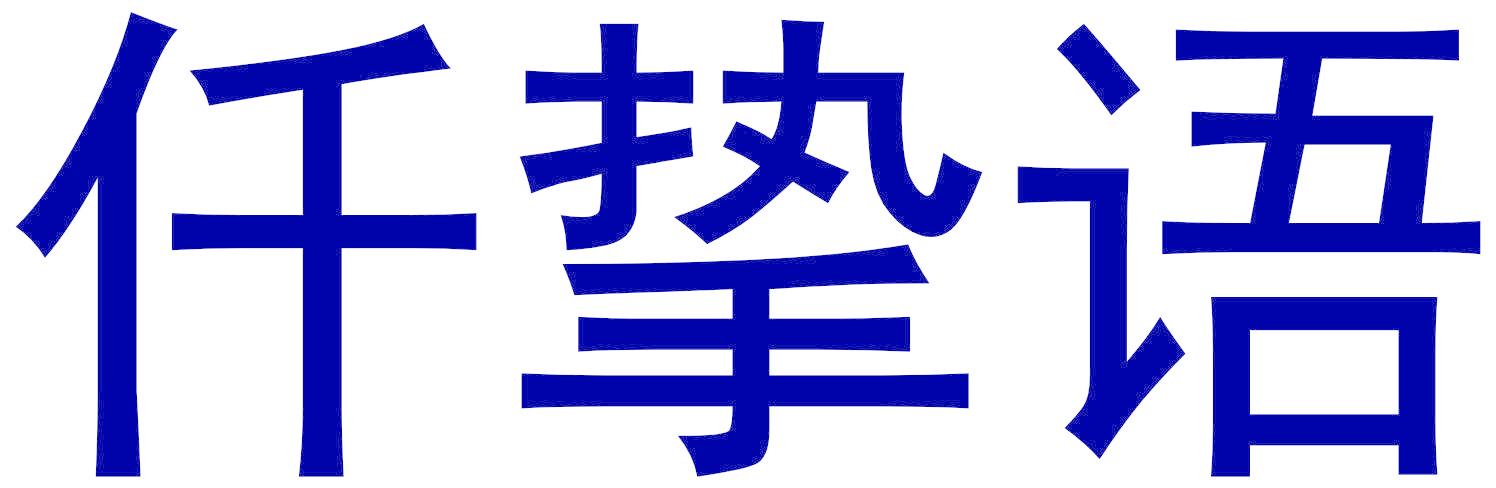 仟挚语