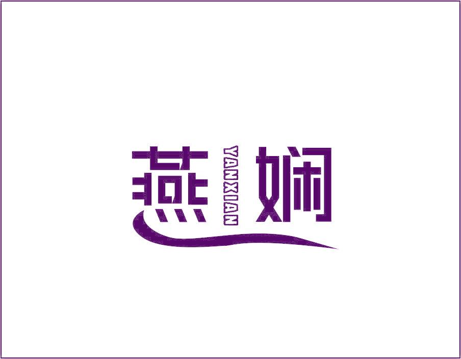 燕娴