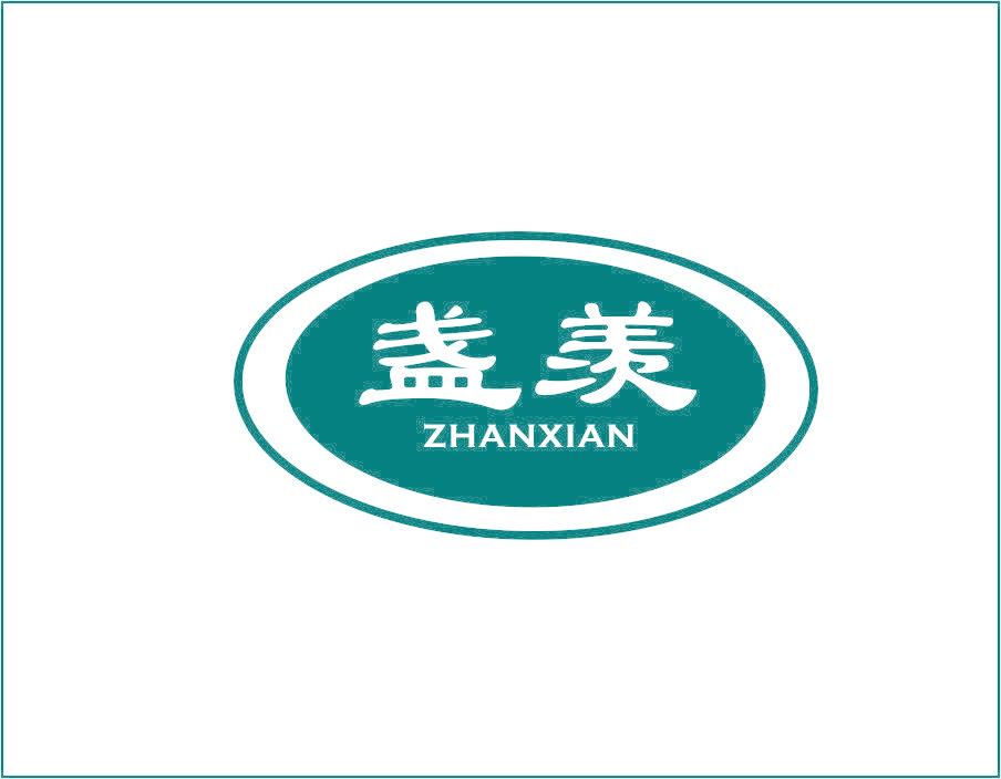 盏羡