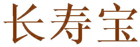 长寿宝