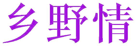 乡野情