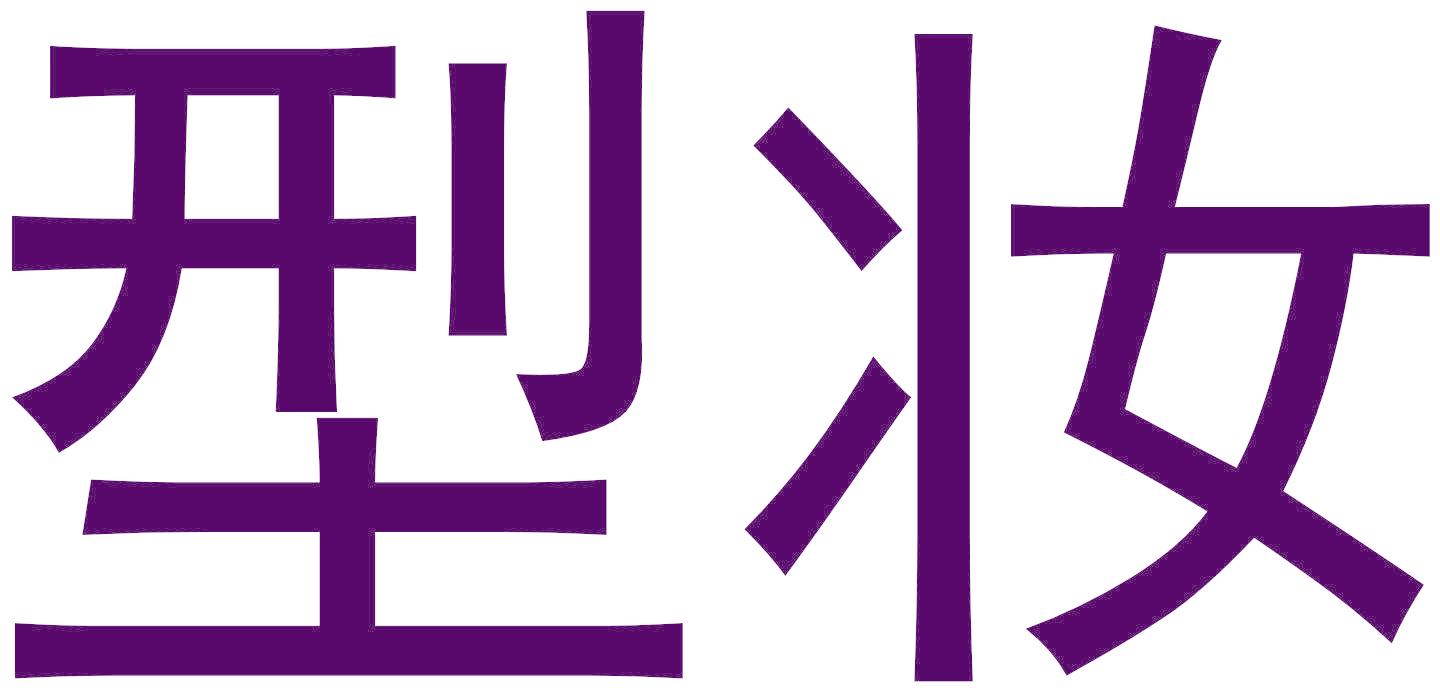 型妆
