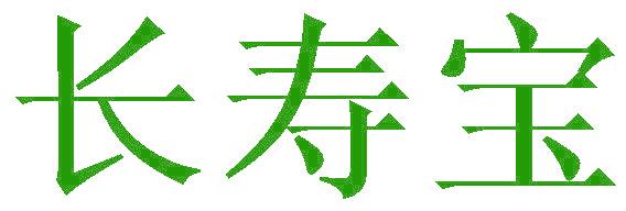 长寿宝